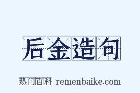 后金造句是什么意思的图片